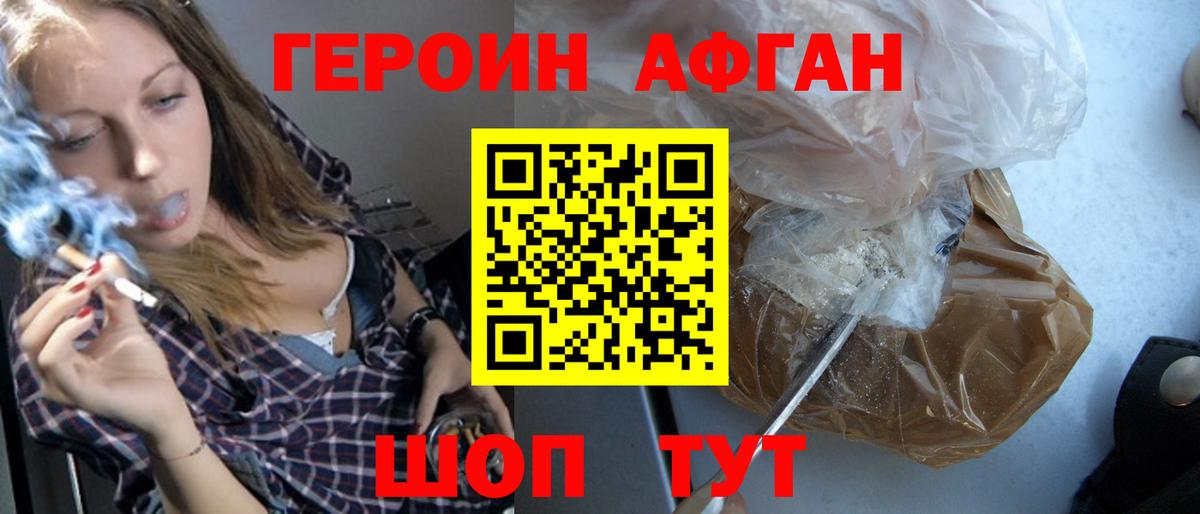 Героин Афган Узловая